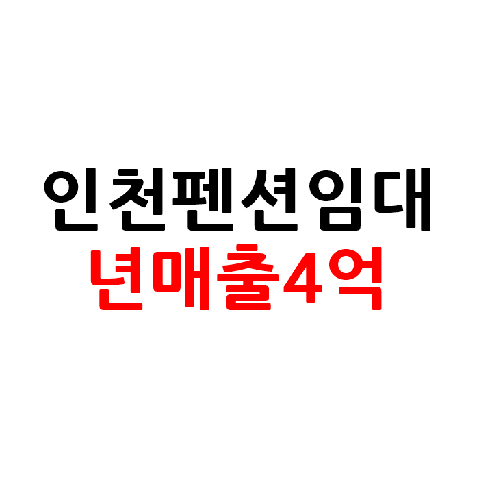  년매출 좋은 인천 펜션 임대