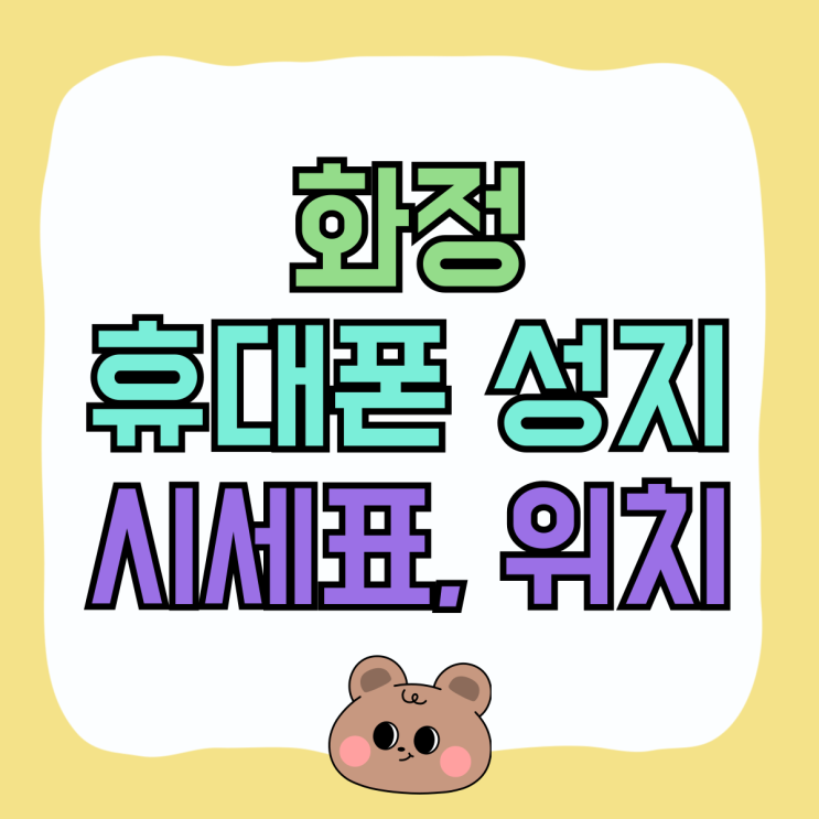 화정 휴대폰 성지 시세표 핸드폰 판매점 위치 확인 화정 휴대폰 성지 시세표 핸드폰 판매점 위치 확인