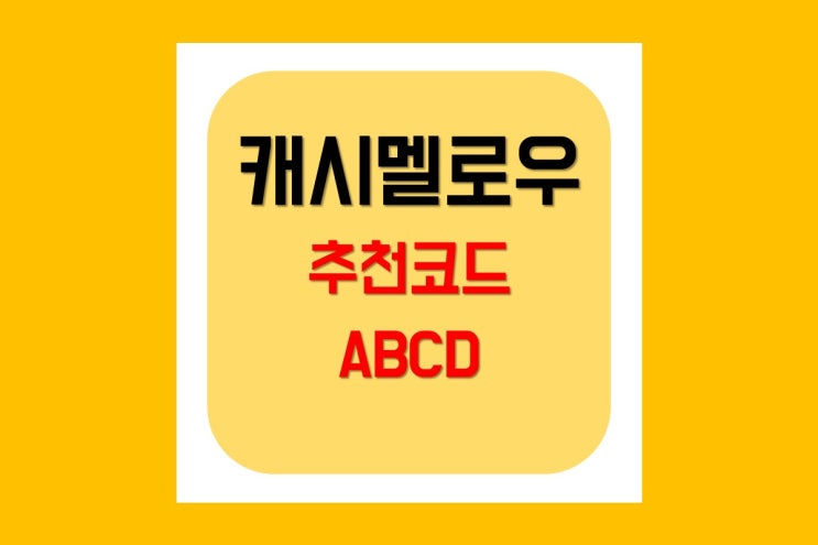  캐시멜로우 [추천코드: ABCD] 3주 사용 후기
