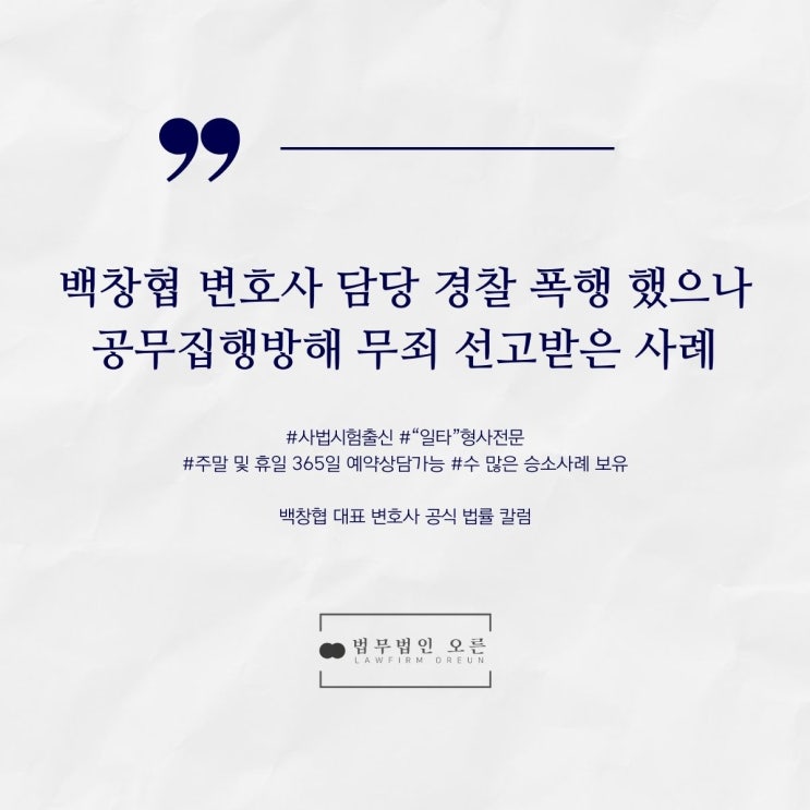  백창협 변호사 담당 경찰 폭행 했으나 공무집행방해 무죄 선고받은 사례