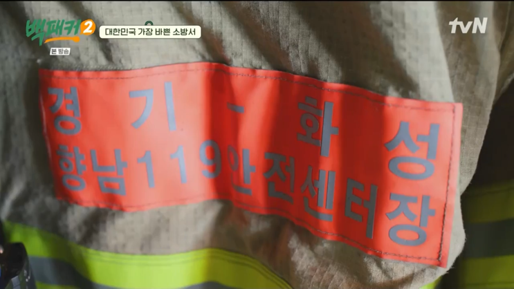  백패커 2 6화 전국 출동 1위 경기 화성 소방서 백종원 표 보양식 출동!