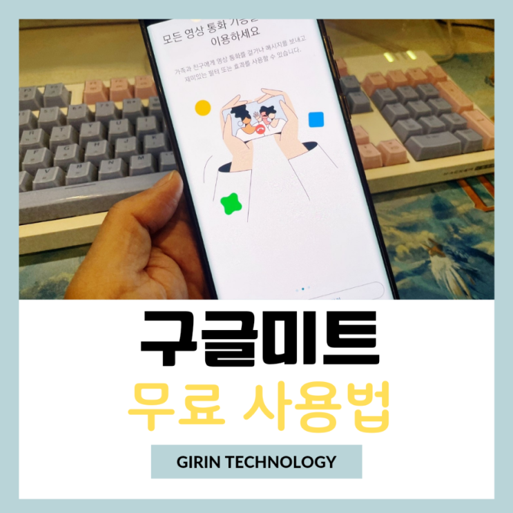  구글미트 무료 사용법 시간제한 총정리