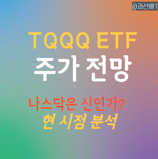  TQQQ 주가 전망 - 적립식 장기투자 인기와 배당금