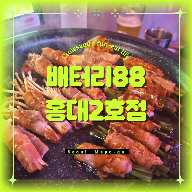  가성비 홍대 술집, 맥주 1500원! 안주가 저렴한배터리88 홍대2호점