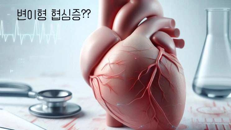  변이형 협심증(I20)은 진단비 보상이 안되나요?