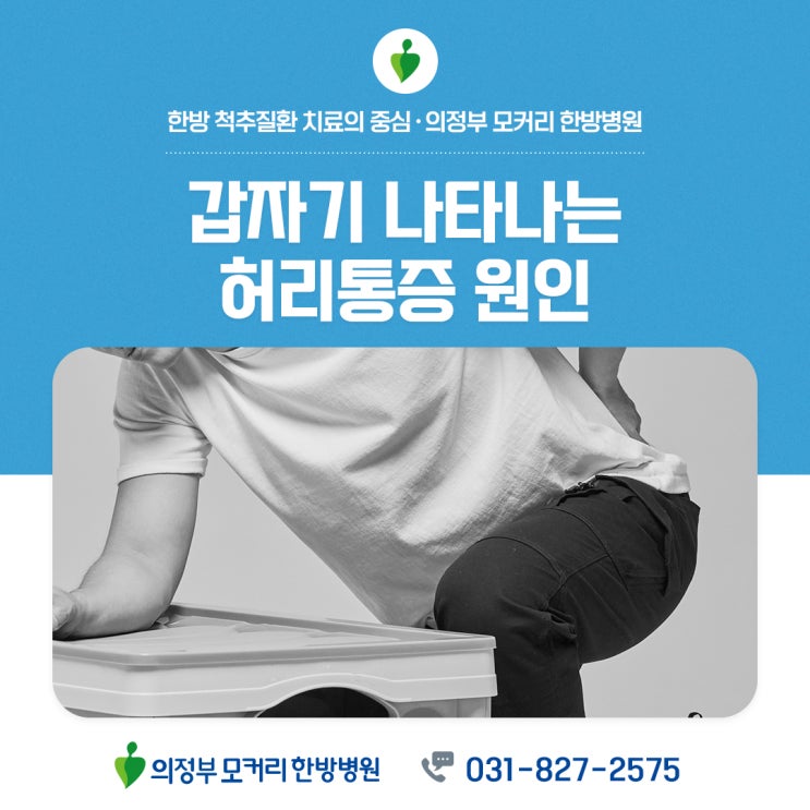  의정부 가능역 모커리한방병원 갑자기 나타나는 허리통증 원인 치료법