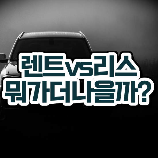  리스 , 비용 절감으로 비용 문의 해보세요