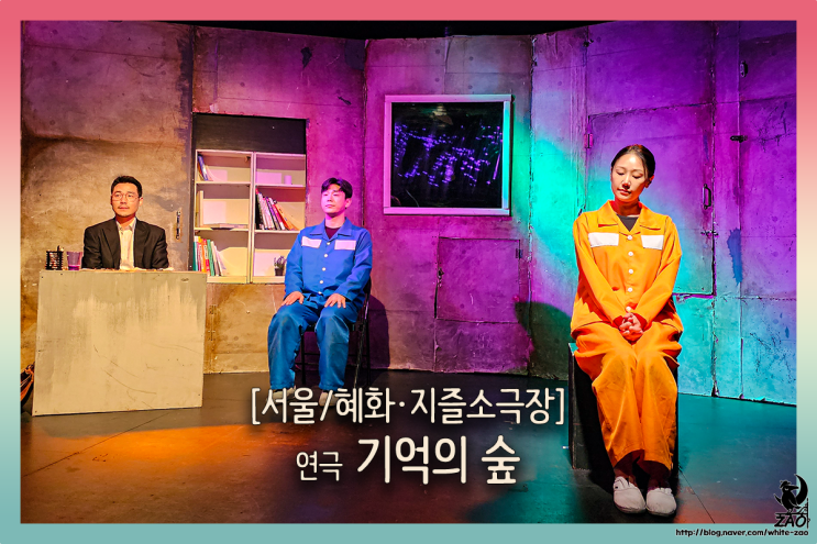  대학로 연극 기억의 숲, 연쇄살인범의 진실을 파헤치는 미스터리 심리 스릴러
