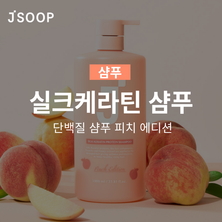  제이숲 실크 케라틴 단백질 복숭아향 샴푸 피치 에디션!