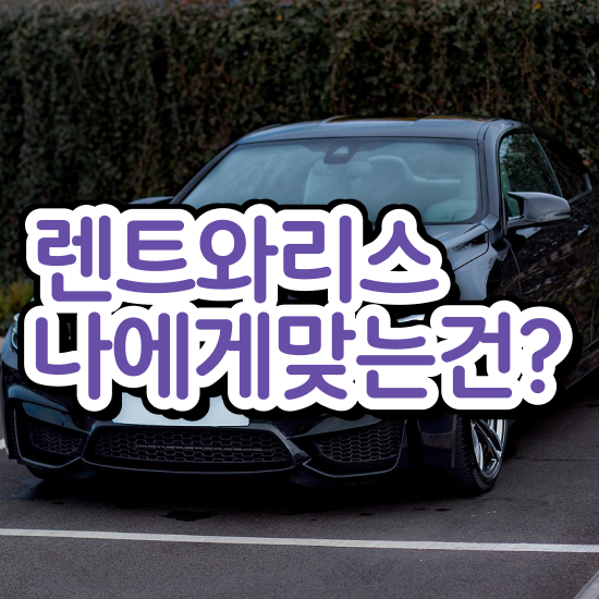  gv70장기렌트견적 렌트 합리적인 꿀팁