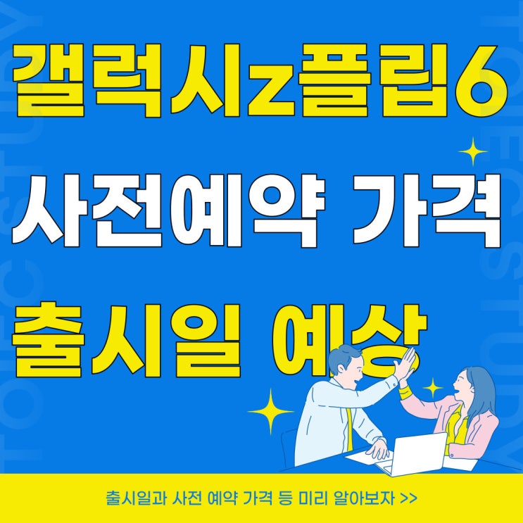 갤럭시 z플립6 출시일 사전예약 가격 예상해보기 갤럭시 z플립6 출시일 사전예약 가격 예상해보기