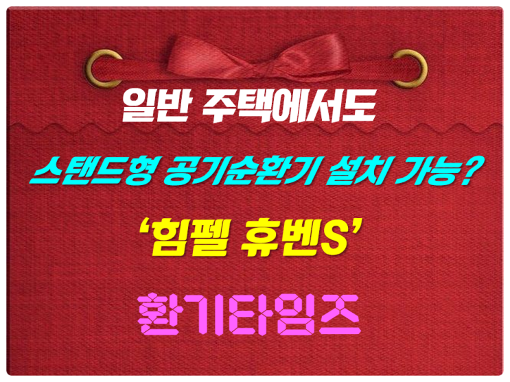 일반 주택에서도 스탠드형 공기순환기(전열교환기)가 설치 가능?_환기타임즈 일반 주택에서도 스탠드형 공기순환기(전열교환기)가 설치 가능?_환기타임즈