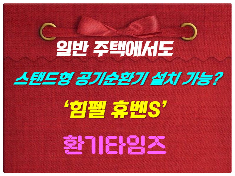 일반 주택에서도 스탠드형 공기순환기(전열교환기)가 설치 가능?_환기타임즈