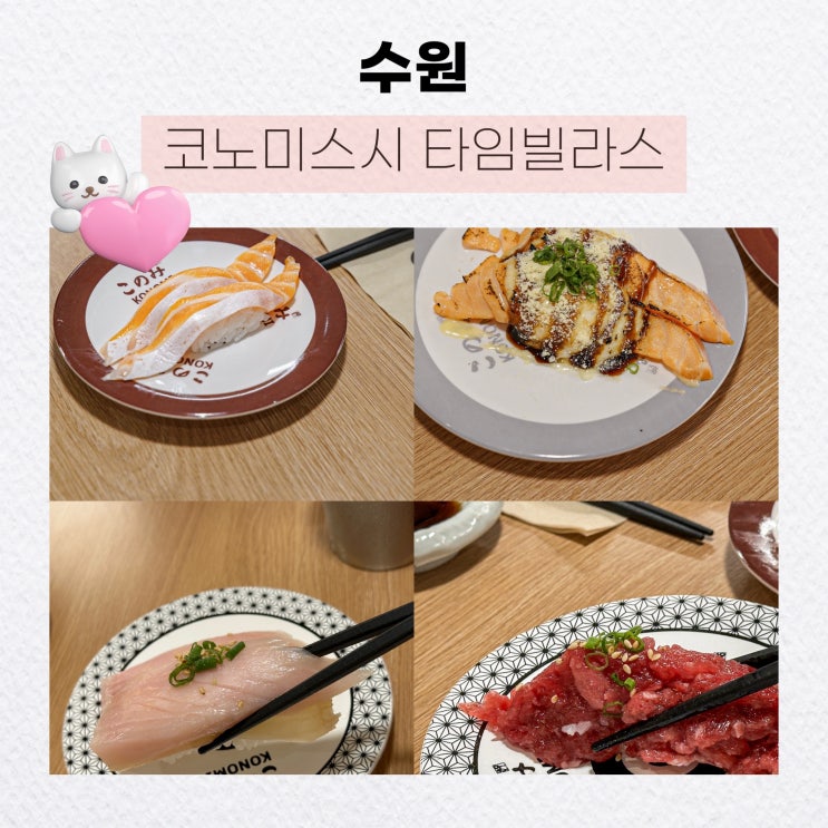 [수원] 가성비 좋은 회전초밥, 수원역 맛집 <코노미스시 타임빌라스 수원점>