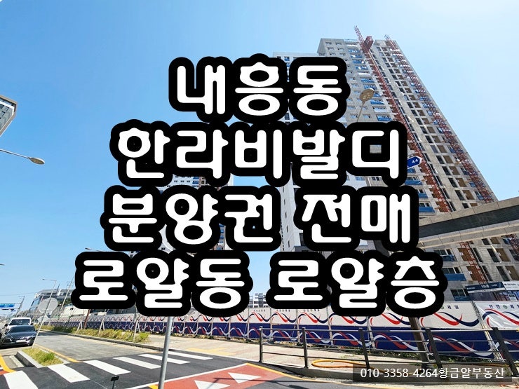 군산 내흥동 한라비발디 센트로 분양권 전매 매매 무피 로얄동 로얄층