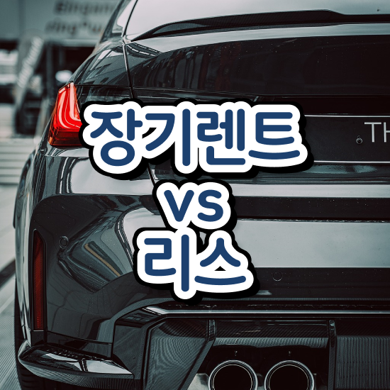  신차장기렌트카 견적 렌트 , 합리적인 이용하기