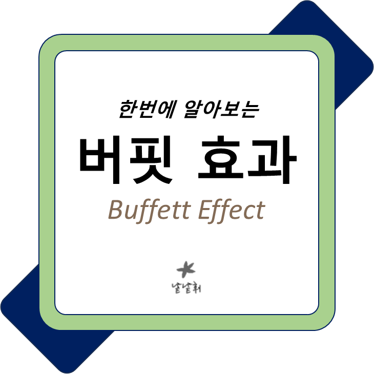  버핏 효과 뜻 장점과 단점, 투자하기 전 읽어보아요.