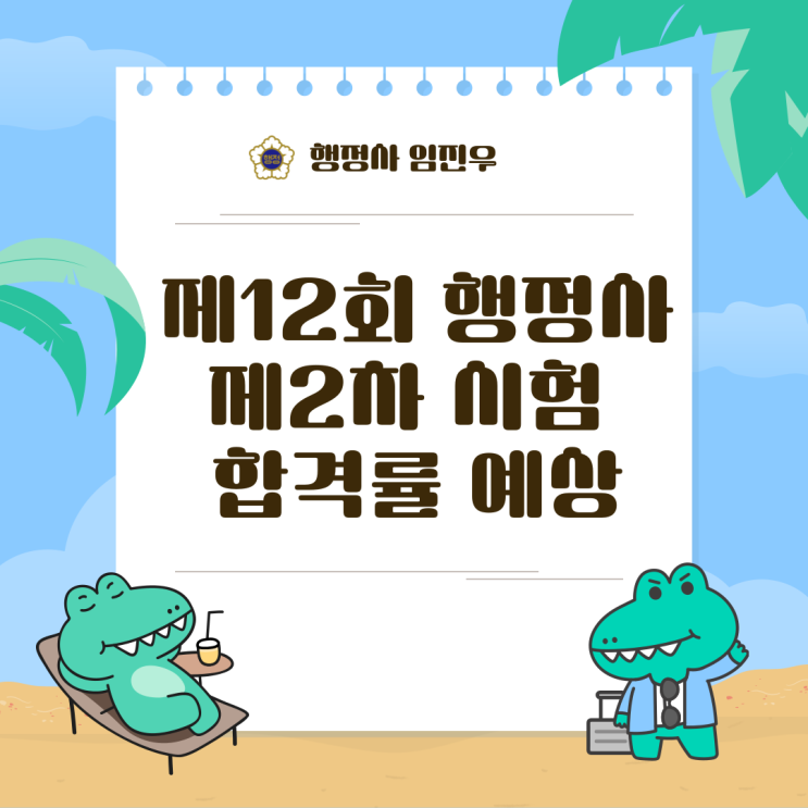  제12회 행정사 제2차 시험 합격률 예상(feat.제12회 행정사 1차 합격자공고)