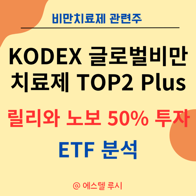  비만치료제 관련주: KODEX 글로벌비만 치료제 TOP2 Plus ETF 분석 - 릴리와 노보 50% 투자
