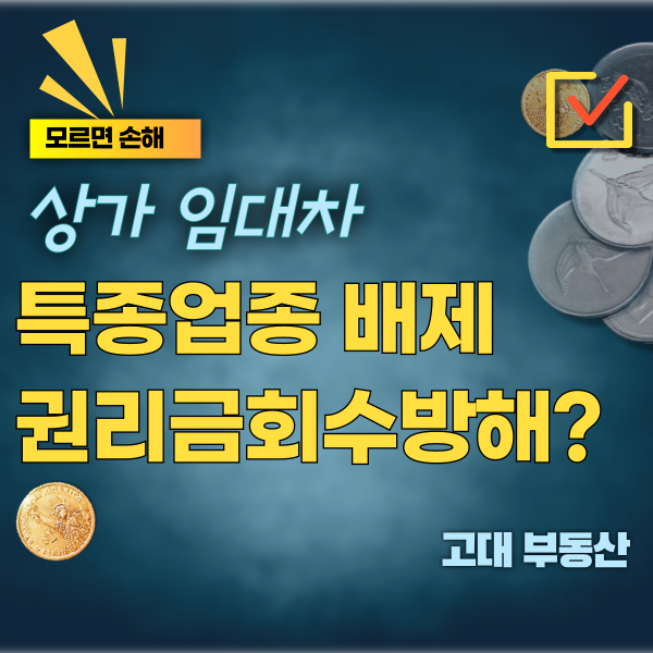  운정 상가 임대 임대인의 특정 업종 거부가 권리금 회수 기회 방해에 해당하는지