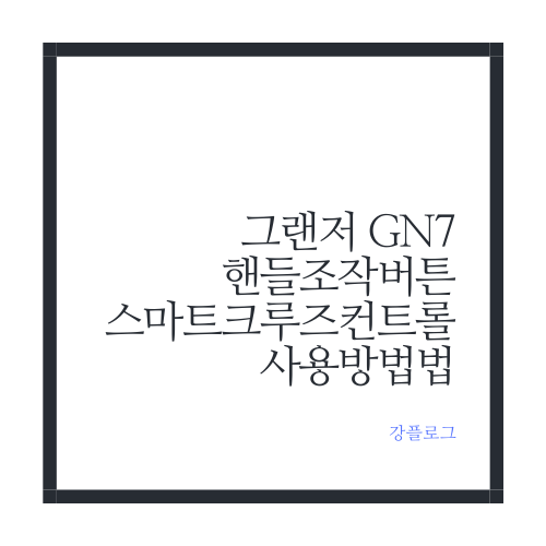  그랜저 GN7 핸들조작버튼과 스마트크루주컨트롤 사용 방법