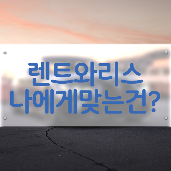  gv70장기렌트견적 렌트 가장 쉬운 절세혜택 초기 비용 없이 시작해보세요 !