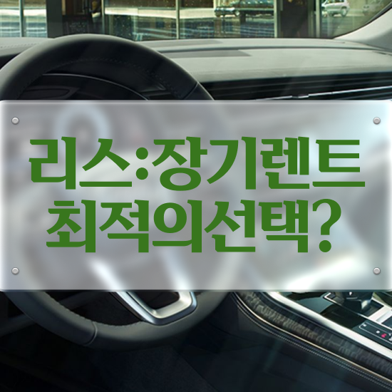 렌트 , 국내 최저가 모든견적 초기비용 효율적이게!