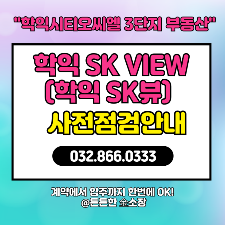  학익  SK VIEW(학익SK뷰) 사전검검일 안내_ 매물접수 환영
