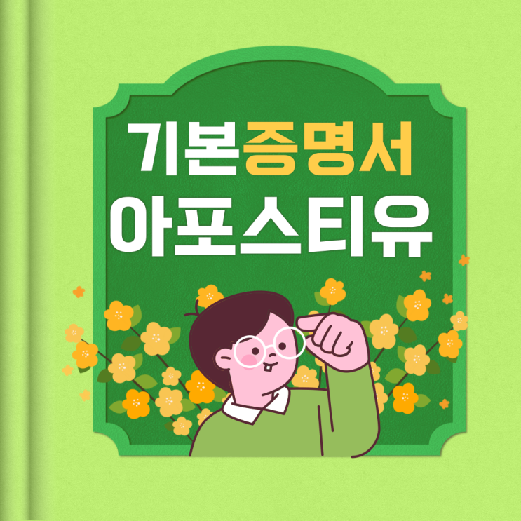  기본증명서도 아포스티유가 되나요? 해외제출 확인해요!