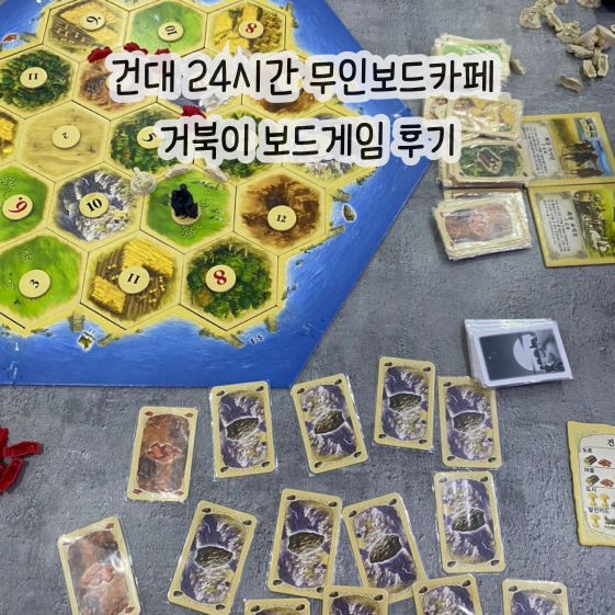  건대 24시간 보드게임 무인카페 | 거북이 보드게임 | 가격정보, 2인 보드게임 추천