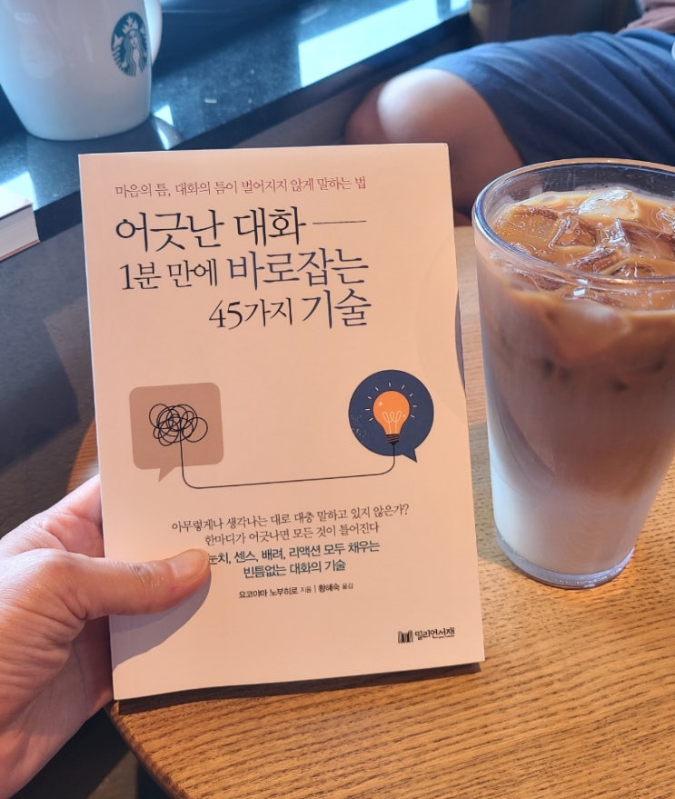  어긋난 대화 -1분만에 바로잡는 45가지 기술 자기계발서