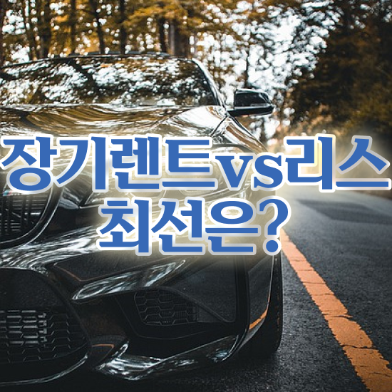  G80 장기렌트 가격 , 국내 최저가 견적비교 핫딜 주의사항