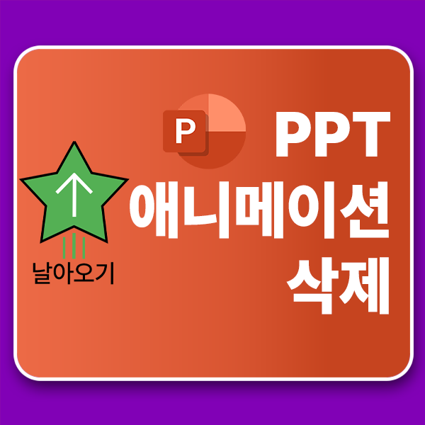  PPT 애니메이션 삭제 및 효과 중지하는 법