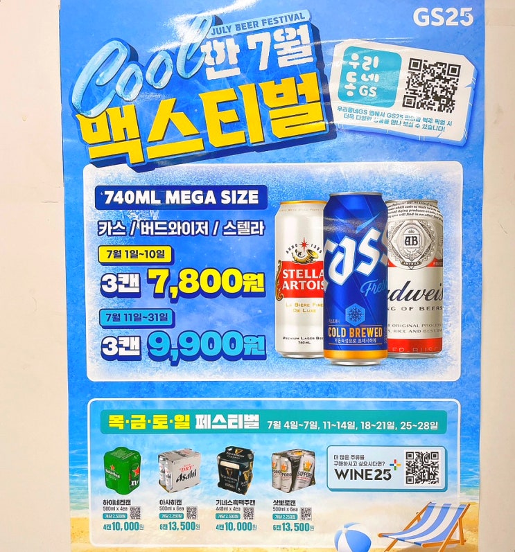 GS25 7월 맥주행사 GS 편의점 하이볼 캔 위스키 와인 할인 GS25 7월 맥주행사 GS 편의점 하이볼 캔 위스키 와인 할인