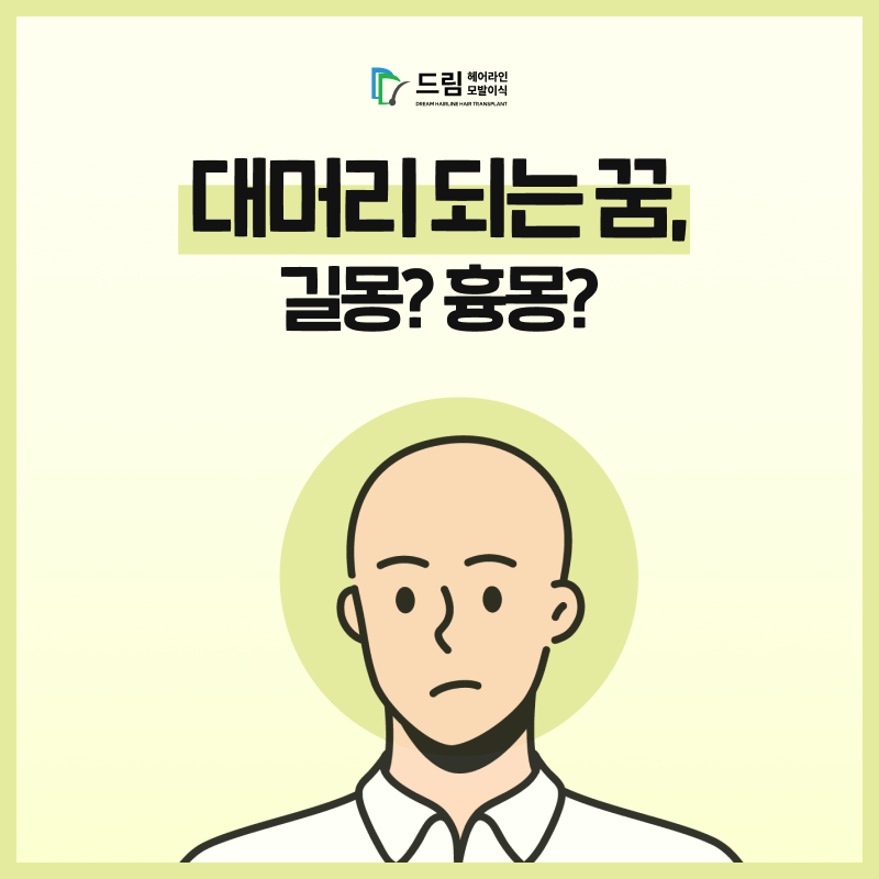 대머리 되는 꿈, 길몽? 흉몽?