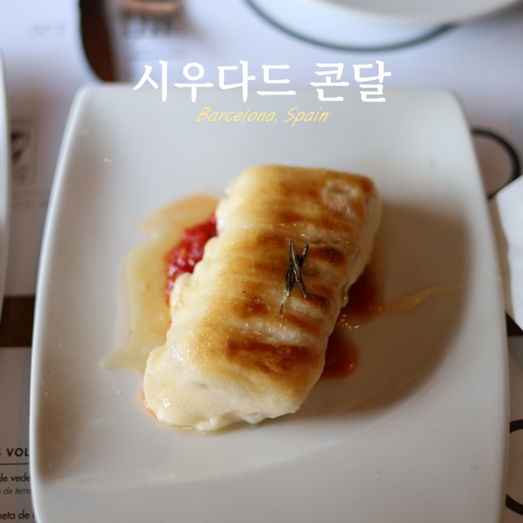 시우다드 콘달 바르셀로나 꿀대구 맛집 Ciutat Comtal 시우다드 콘달 바르셀로나 꿀대구 맛집 Ciutat Comtal