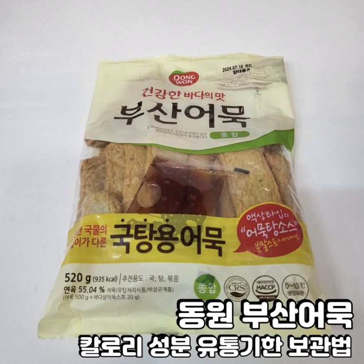  동원 부산어묵 칼로리 영양성분 유통기한 보관