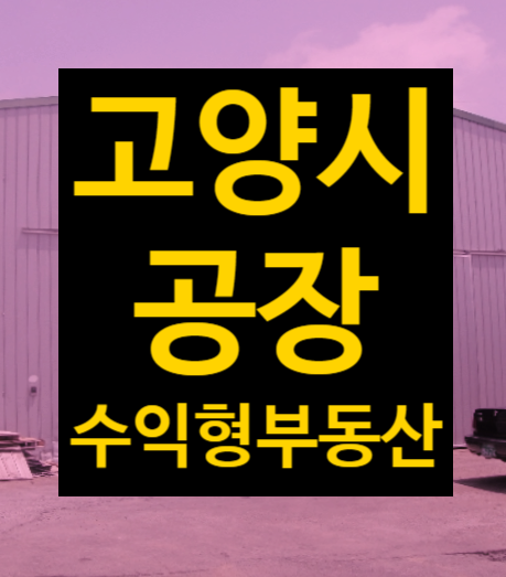  고양시 공장 급매매 임대, 파주시 창고 임대 수익형부동산투자, 법원경매 2023타경68288