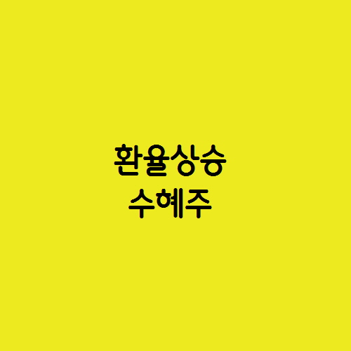  환율상승 강달러가 주가에 미치는 영향과 수혜주