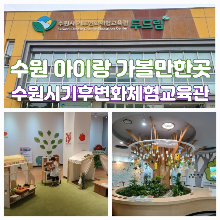수원 아이랑 갈만한곳 실내 무료체험관 수원시기후변화체험교육관 두드림 수원 아이랑 갈만한곳 실내 무료체험관 수원시기후변화체험교육관 두드림