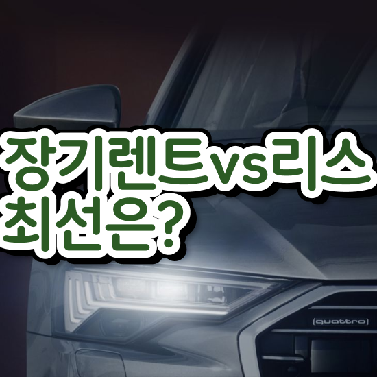  EV6 장기렌트 승계 , 최저가 모든견적 진행 원스톱으로
