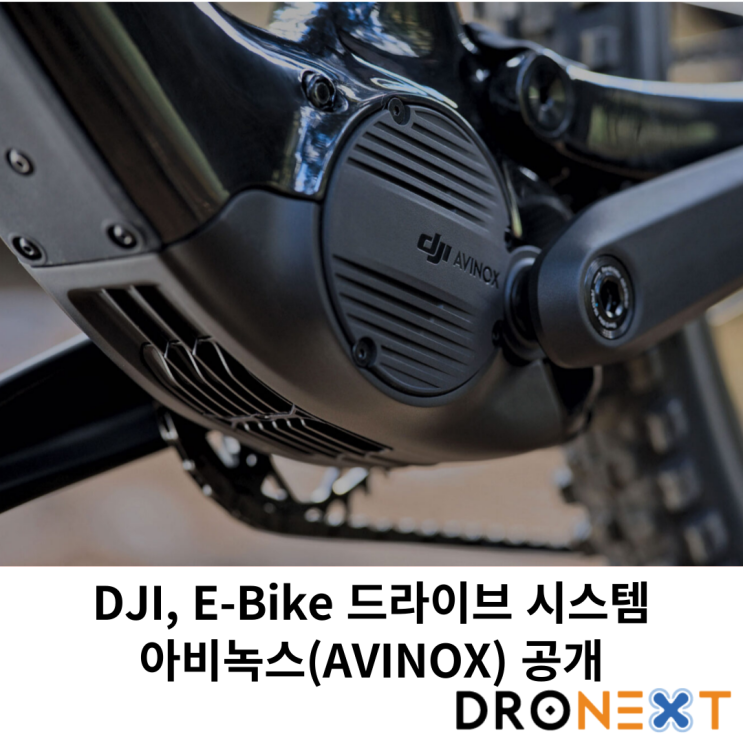  DJI, E-Bike 드라이브 시스템 아비녹스(AVINOX) 공개