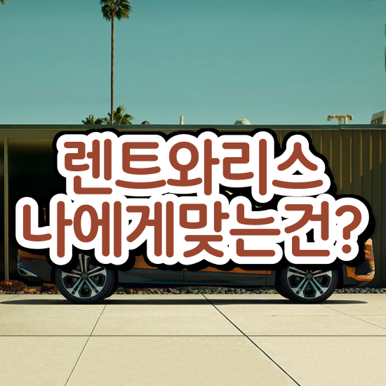  셀토스장기렌트인수 유지비 효율성 비용 완벽한 선택