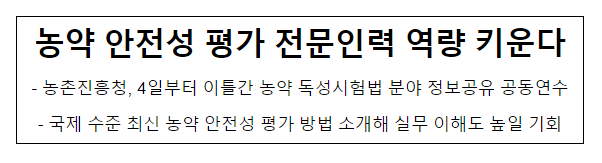 농약 안전성 평가 전문인력 역량 키운다 농약 안전성 평가 전문인력 역량 키운다