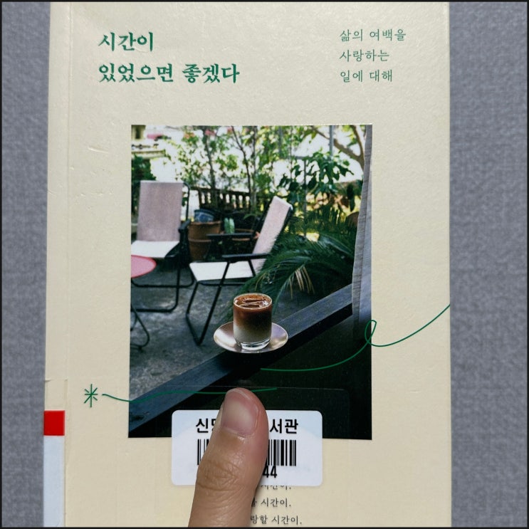  시간이 있었으면 좋겠다 | 김신지 지음 책추천 에세이