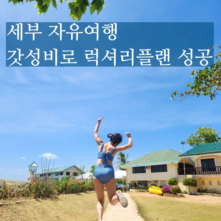  세부 자유여행 패키지 비용 가성비 후기