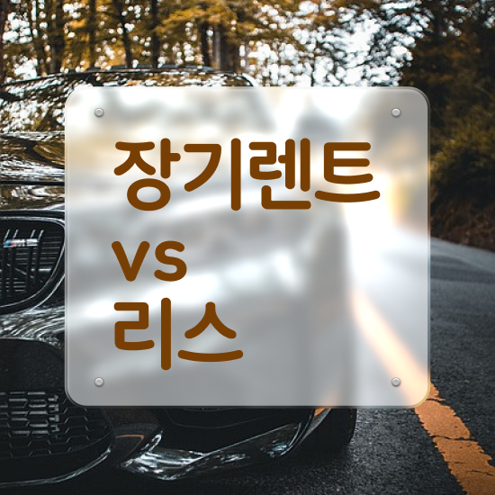  리스 , 저비용으로 견적서 받아보기