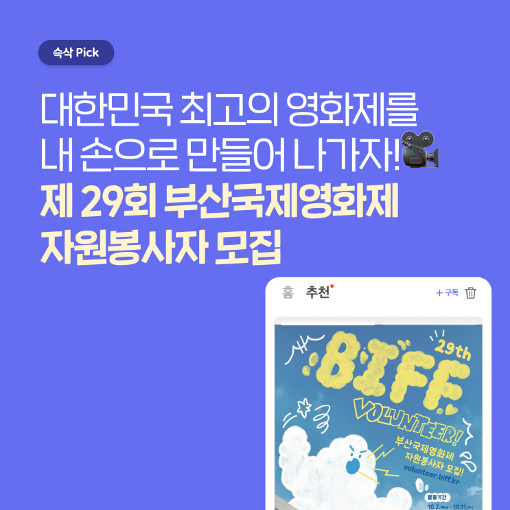  제29회 부산국제영화제 자원봉사자 모집, 대한민국 최고의 영화제에 직접 참여할 수 있다고?