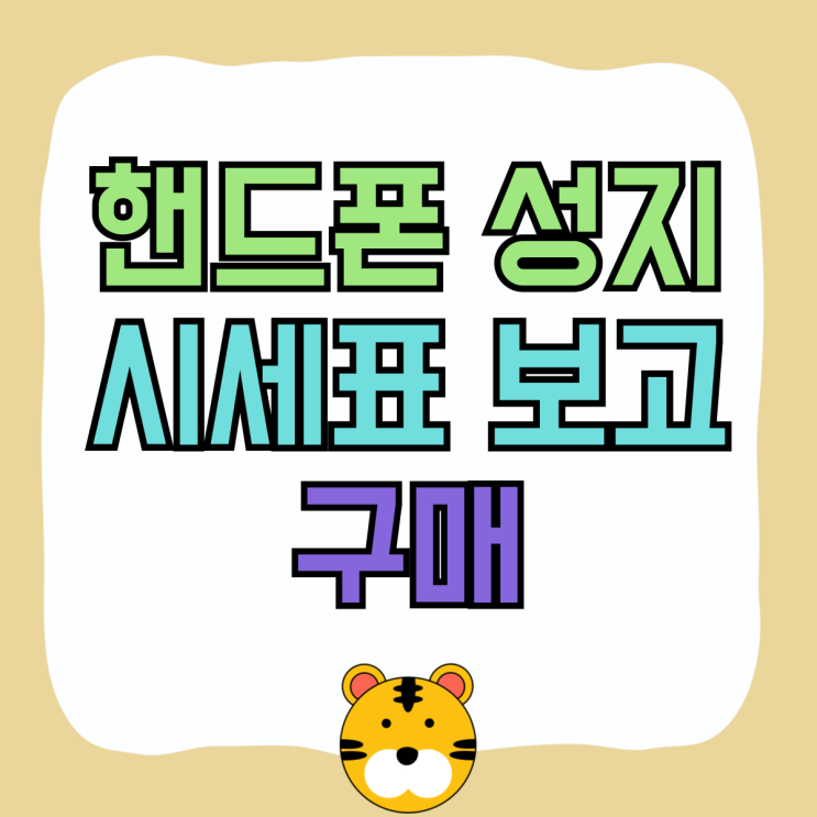 핸드폰 성지 가격 시세표 보고 구매하는 방법 핸드폰 성지 가격 시세표 보고 구매하는 방법