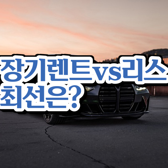  스포티지 장기렌트 비용 리스 , 일대일 맞춤 견적비교 진행 똑똑하게 받자